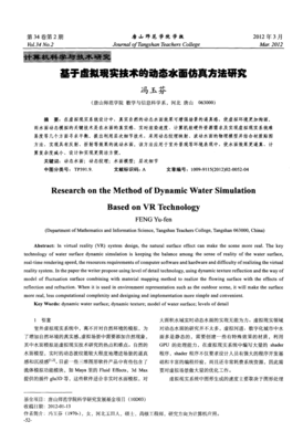 虚拟现实技术驱动下的动态水面仿真方法研究——兼论相关计算机软硬件支撑体系